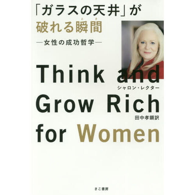 「ガラスの天井」が破れる瞬間（とき）　女性の成功哲学