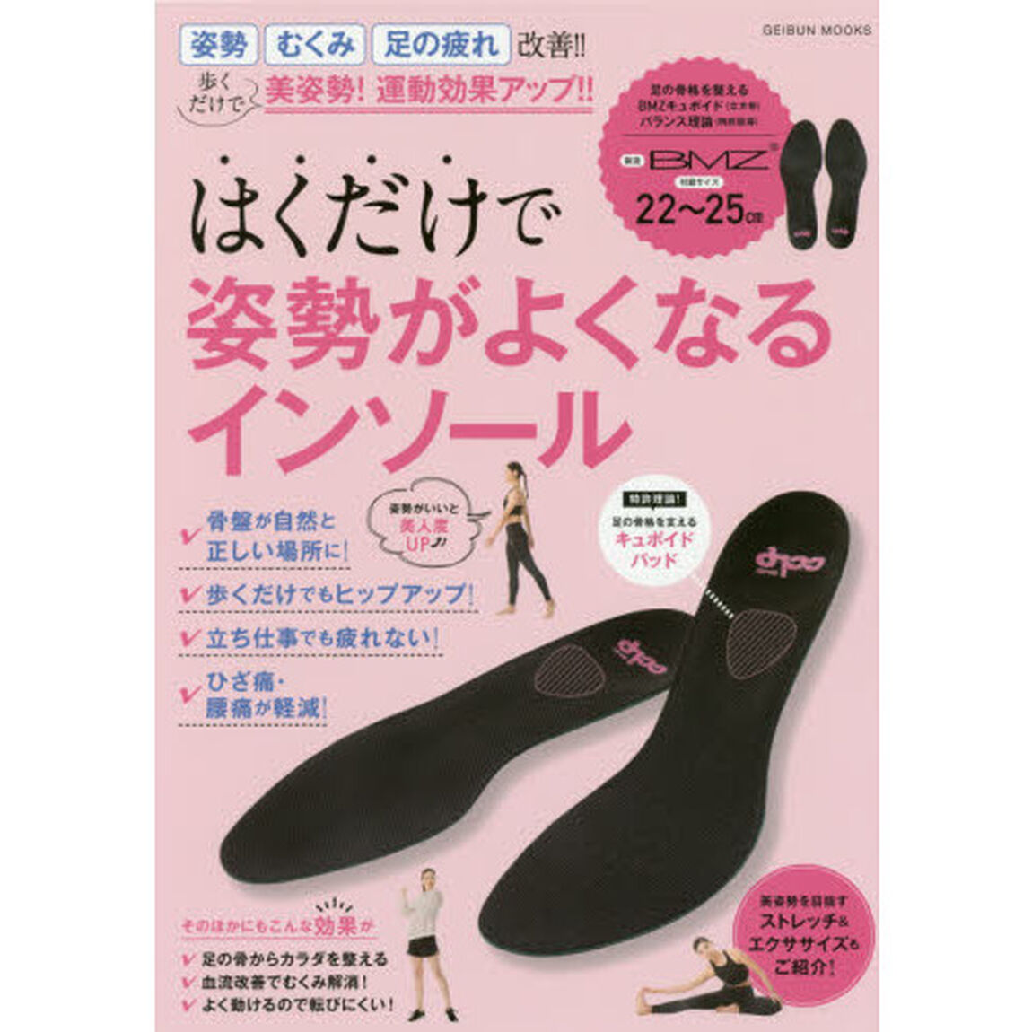 はくだけで姿勢がよくなるインソール (GEIBUN MOOKS)