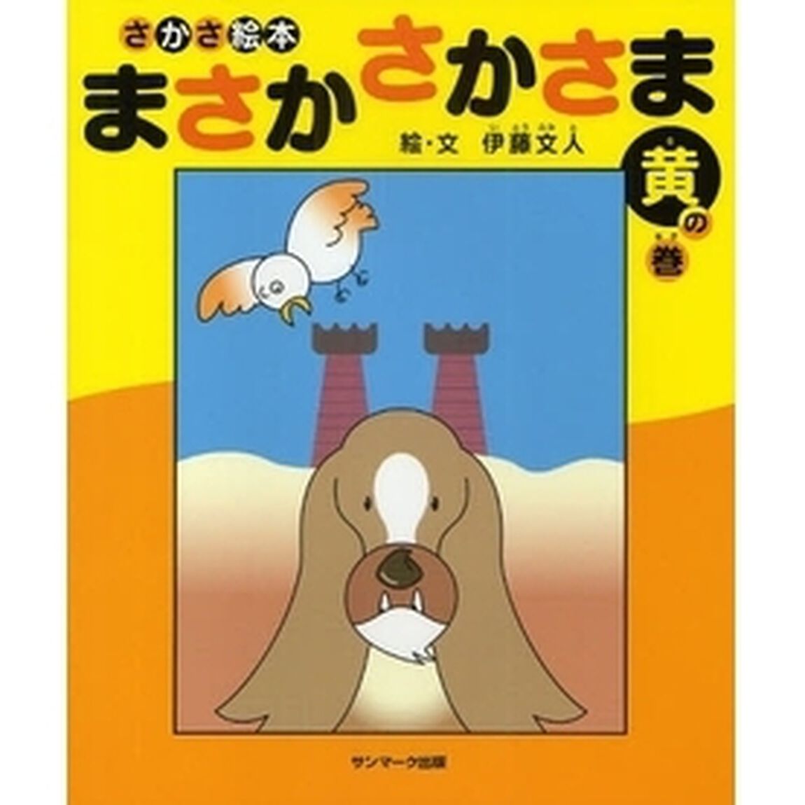まさかさかさま　さかさ絵本　黄の巻