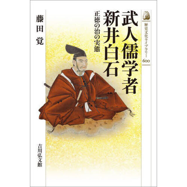 武人儒学者新井白石　正徳の治の実態