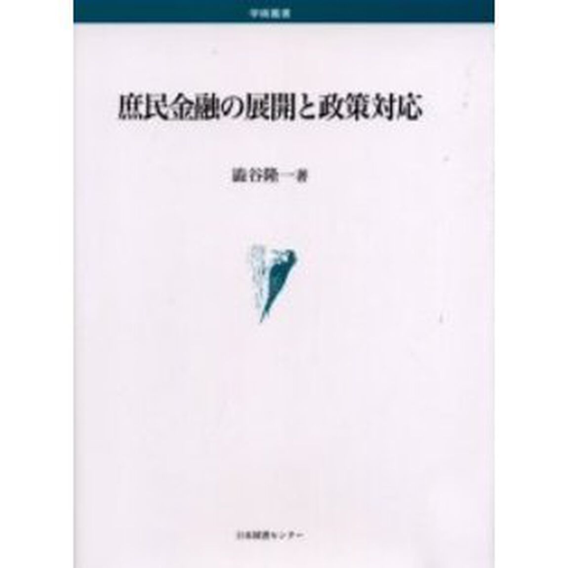 庶民金融の展開と政策対応