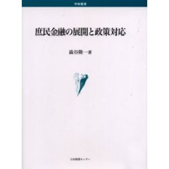 庶民金融の展開と政策対応