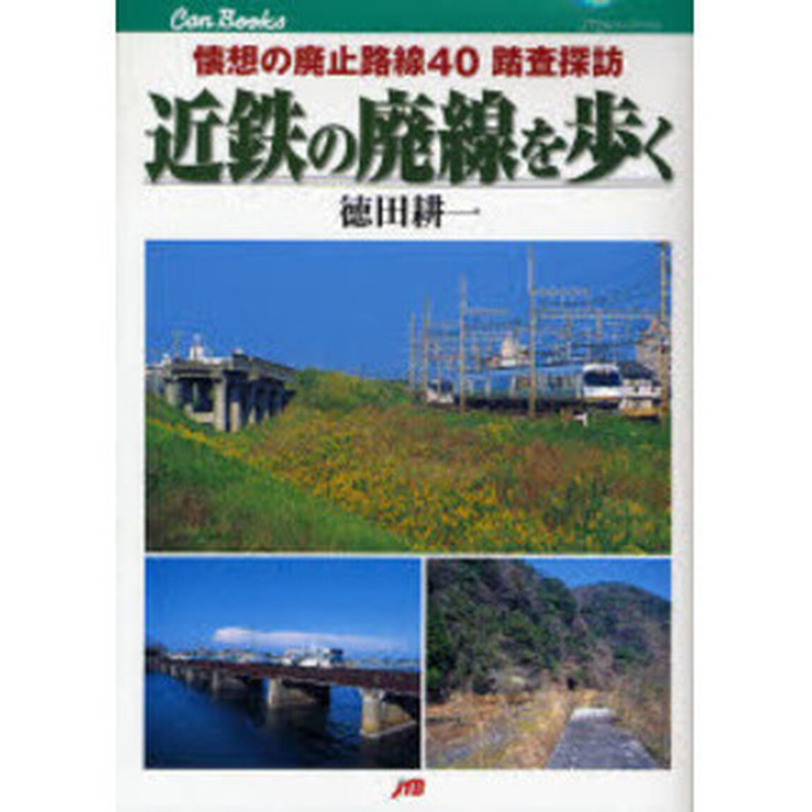 近鉄の廃線を歩く　懐想の廃止路線４０踏査探訪