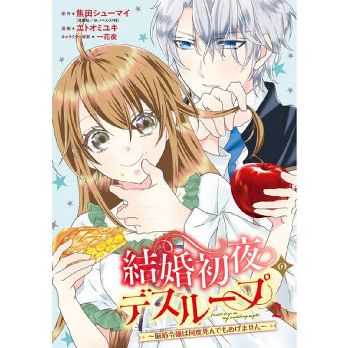 結婚初夜のデスループ〜脳筋令嬢は何度死んでもめげません〜　２