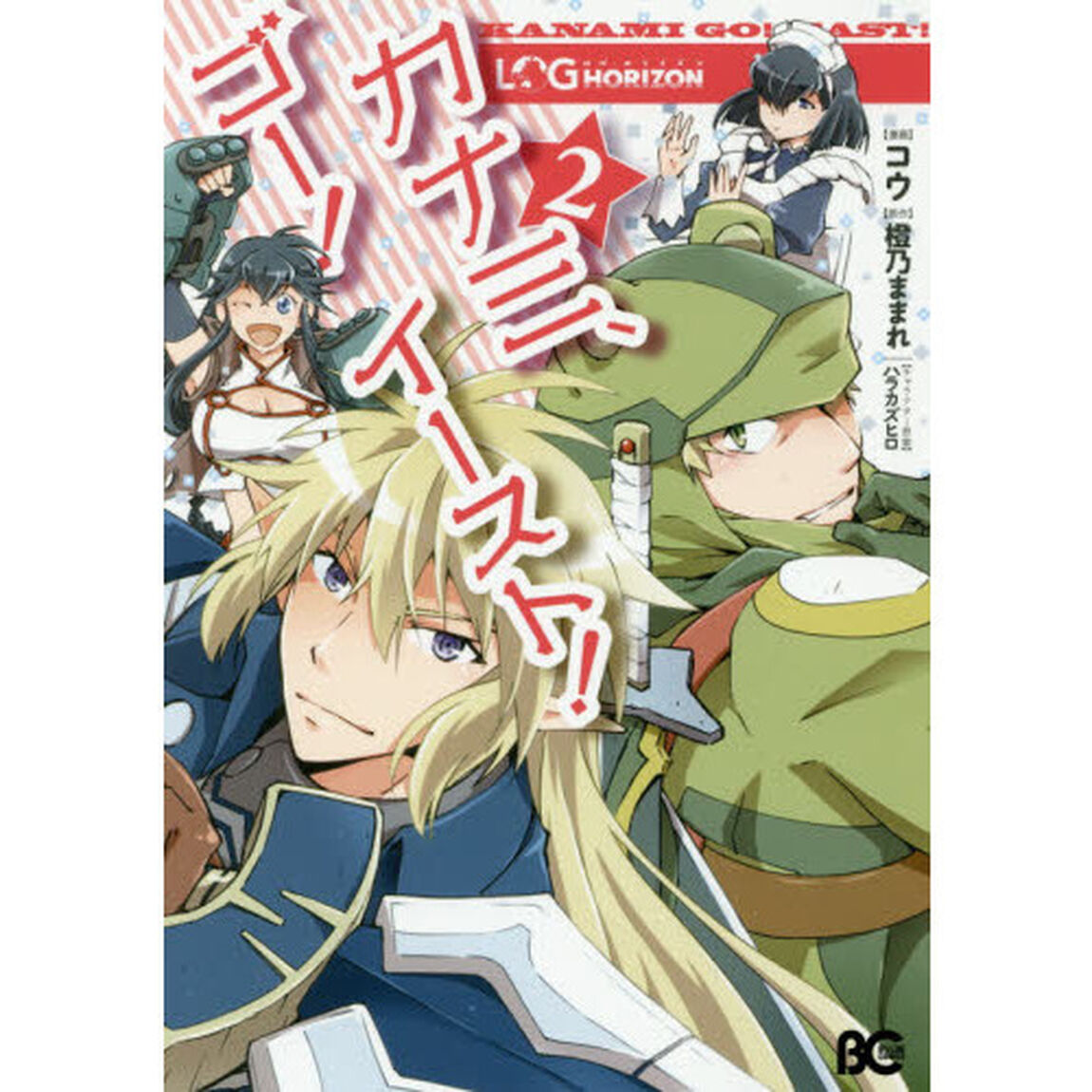 ログ・ホライズンカナミ、ゴー！イースト！　２