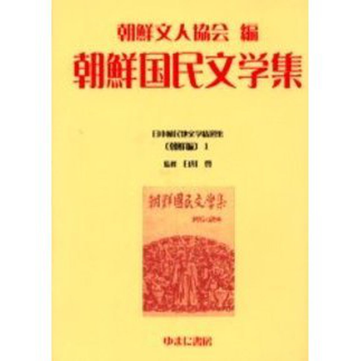 日本植民地文学精選集　００７朝鮮編１　復刻「朝鮮国民文学集　初版：東都書籍　昭和１８年刊」