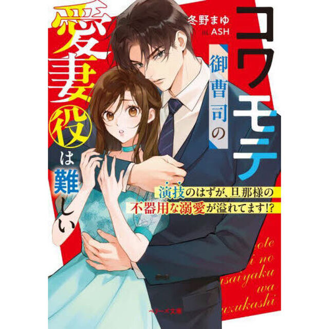 コワモテ御曹司の愛妻役は難しい　演技のはずが、旦那様の不器用な溺愛が溢れてます！？