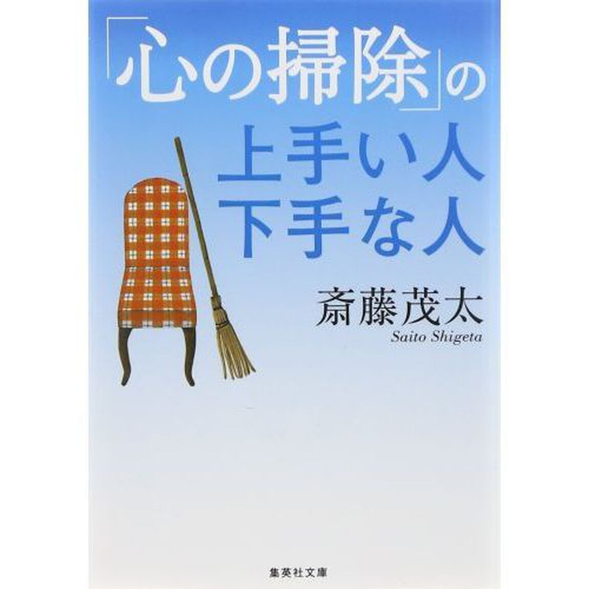「心の掃除」の上手い人下手な人