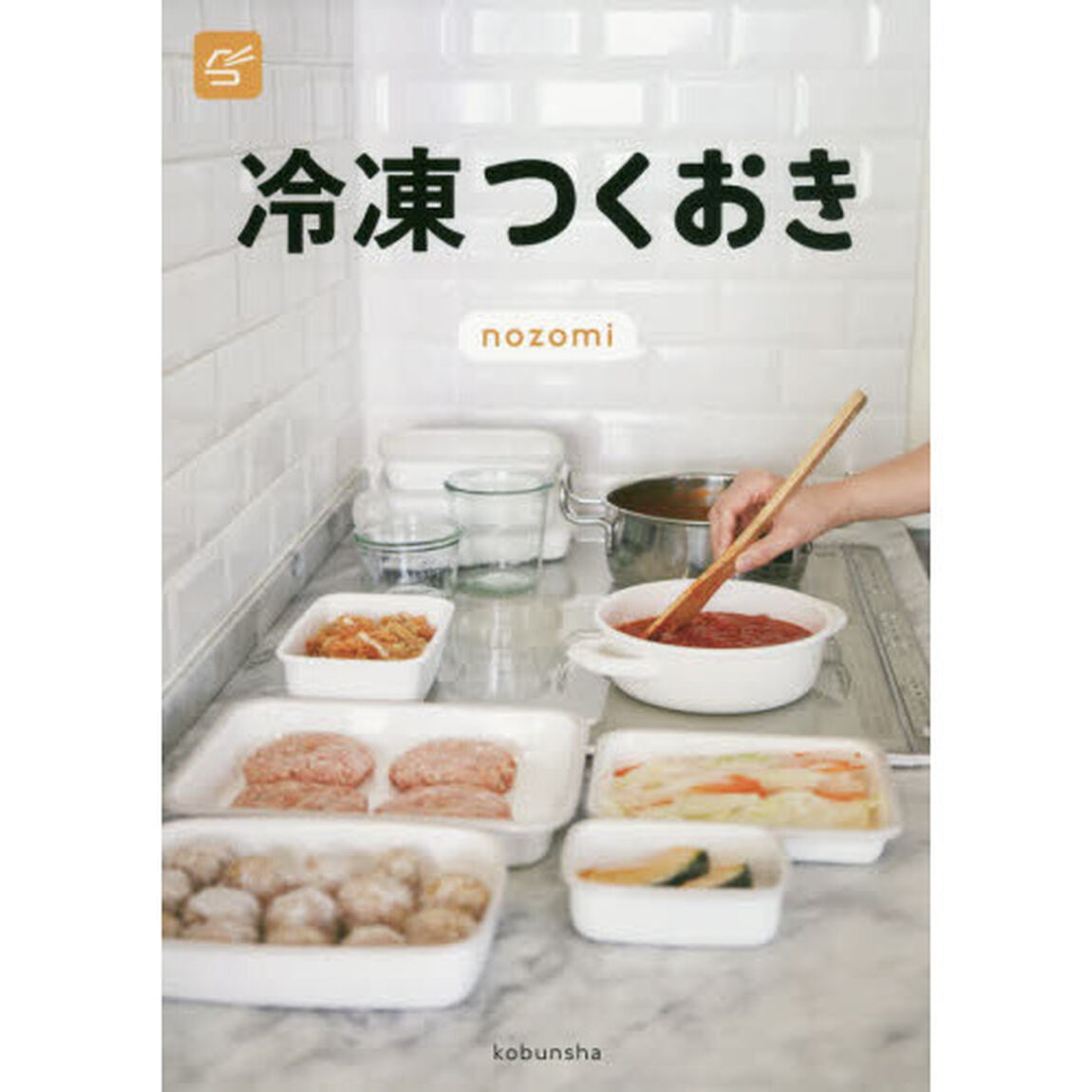 冷凍つくおき