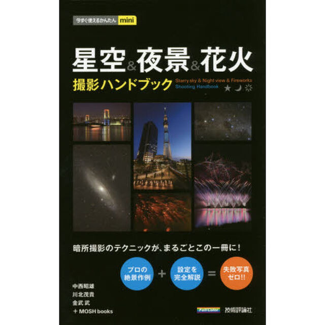 星空＆夜景＆花火撮影ハンドブック