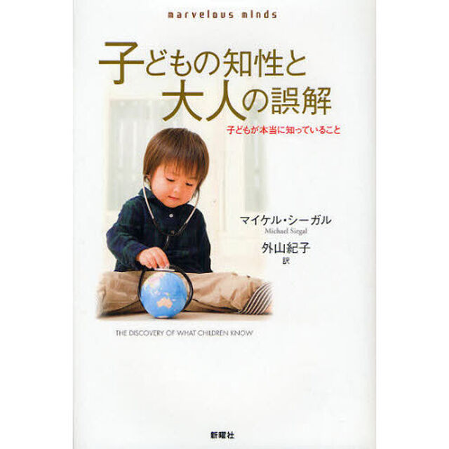 子どもの知性と大人の誤解　子どもが本当に知っていること