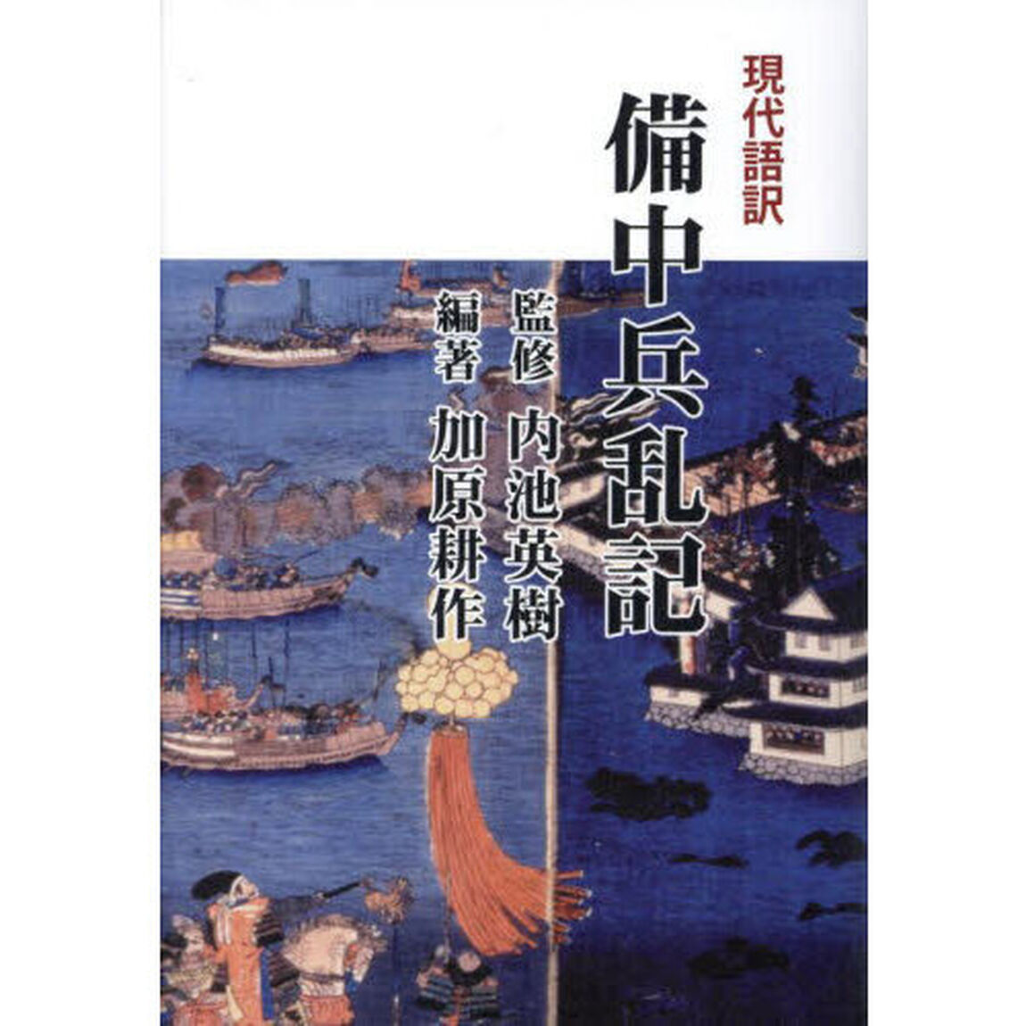 現代語訳備中兵乱記「改訂新版」