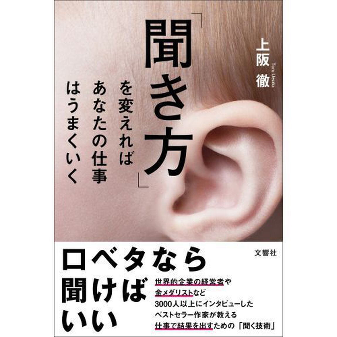 「聞き方」を変えればあなたの仕事はうまくいく