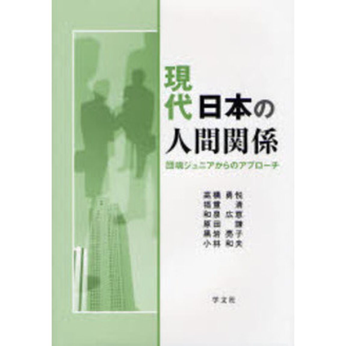 現代日本の人間関係　団塊ジュニアからのアプローチ