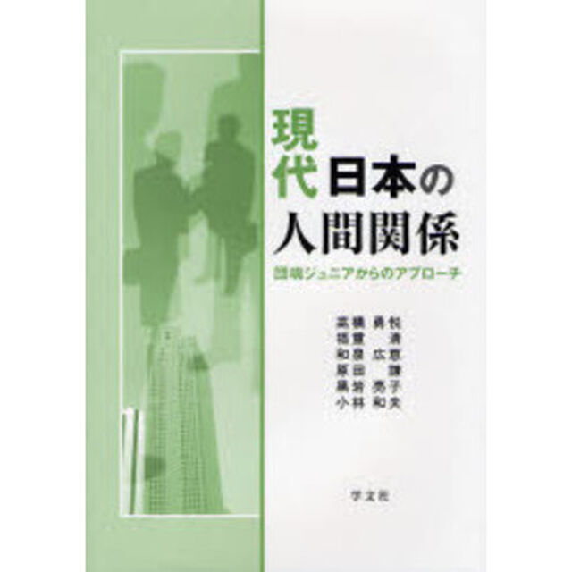 現代日本の人間関係　団塊ジュニアからのアプローチ
