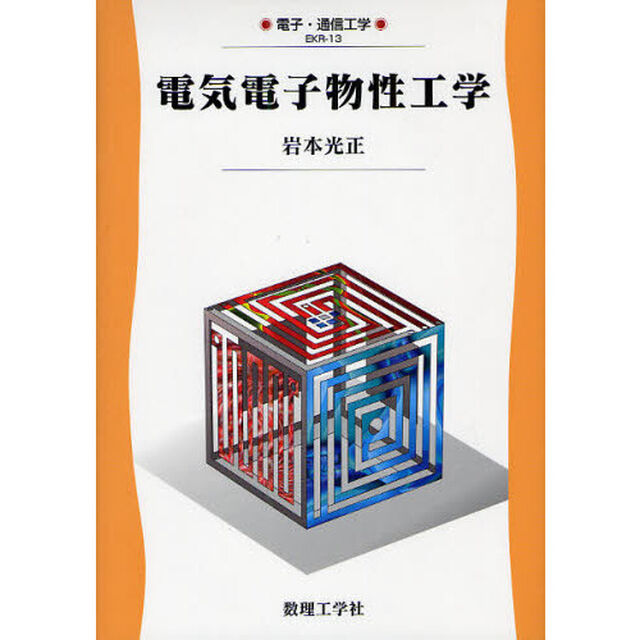 電気電子物性工学