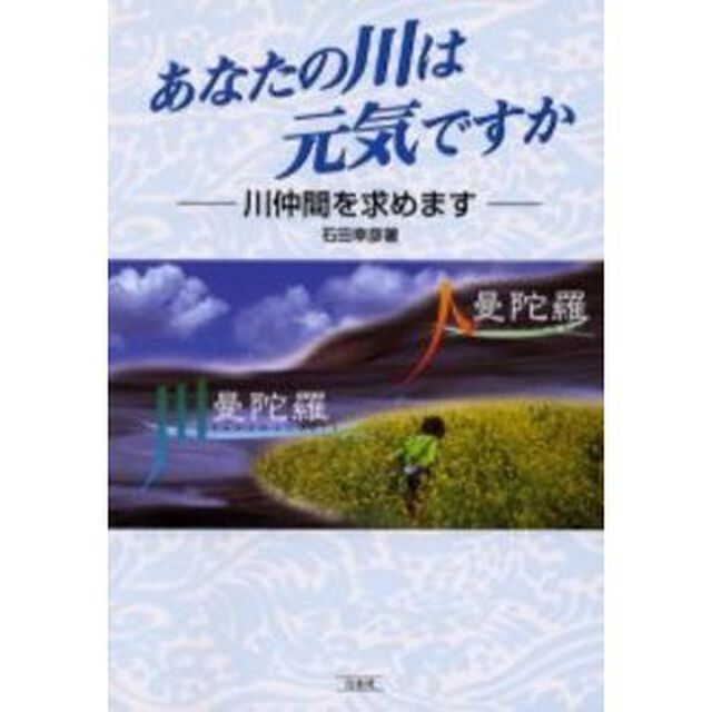 あなたの川は元気ですか　川仲間を求めます