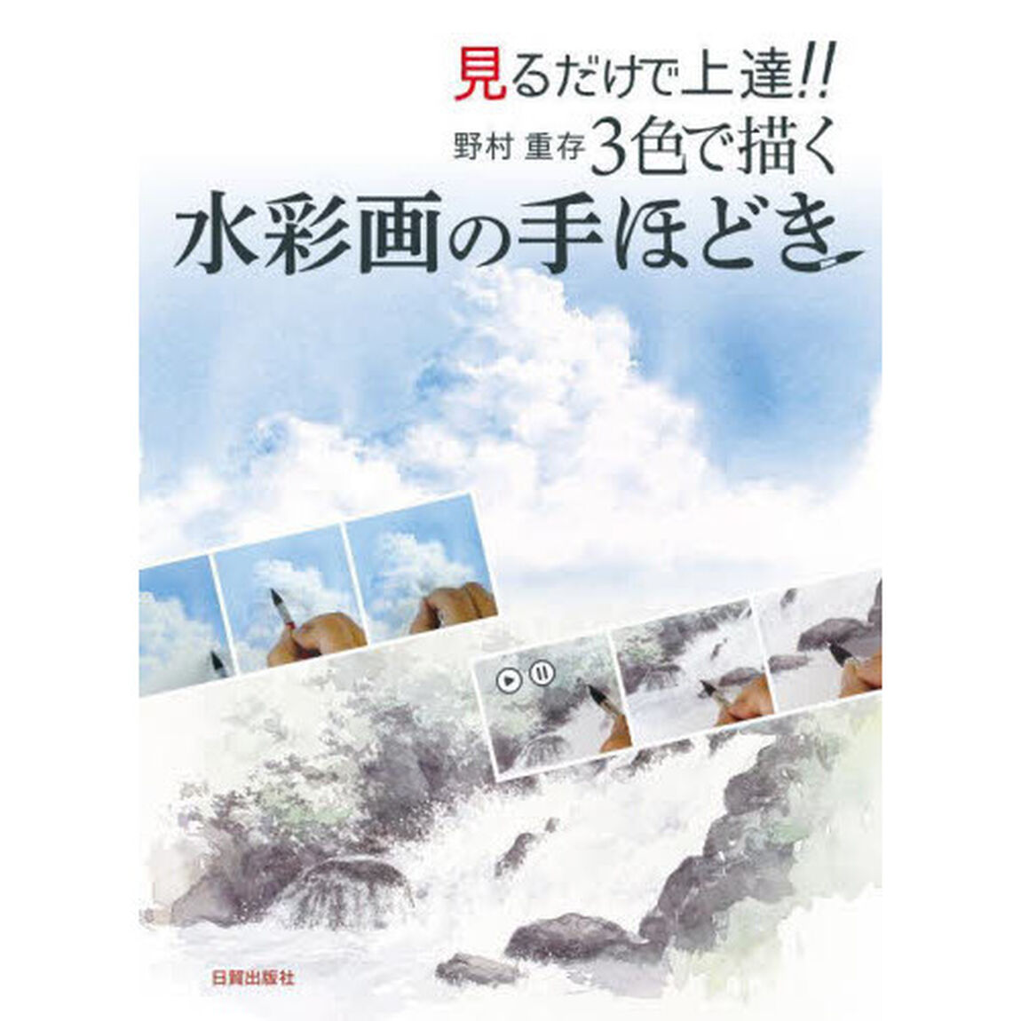見るだけで上達！！野村重存３色で描く水彩画の手ほどき
