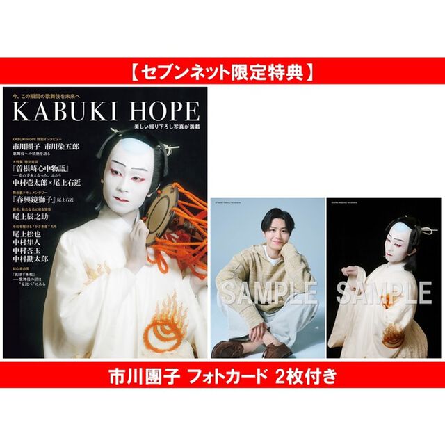 KABUKI HOPE【セブンネット限定特典：市川團子 フォトカード 2枚付き】