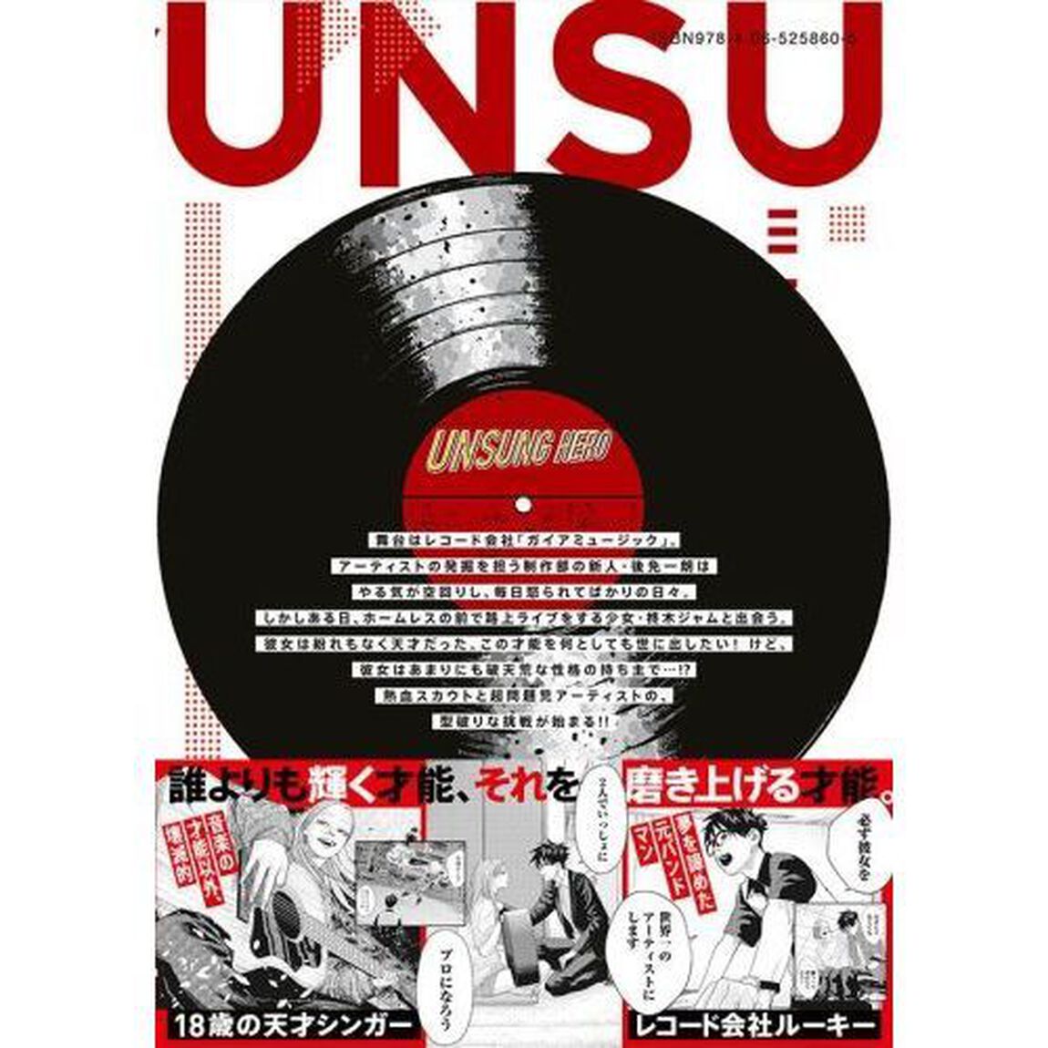 アンサングヒーロー　１