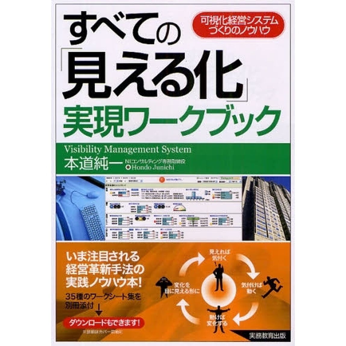 すべての「見える化」実現ワークブック　可視化経営システムづくりのノウハウ