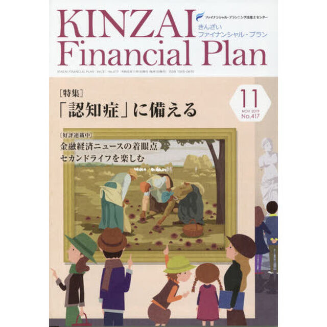 ＫＩＮＺＡＩ　Ｆｉｎａｎｃｉａｌ　Ｐｌａｎ　Ｎｏ．４１７（２０１９．１１）「〈特集〉「認知症」に備える」