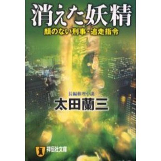 消えた妖精　顔のない刑事・追走指令