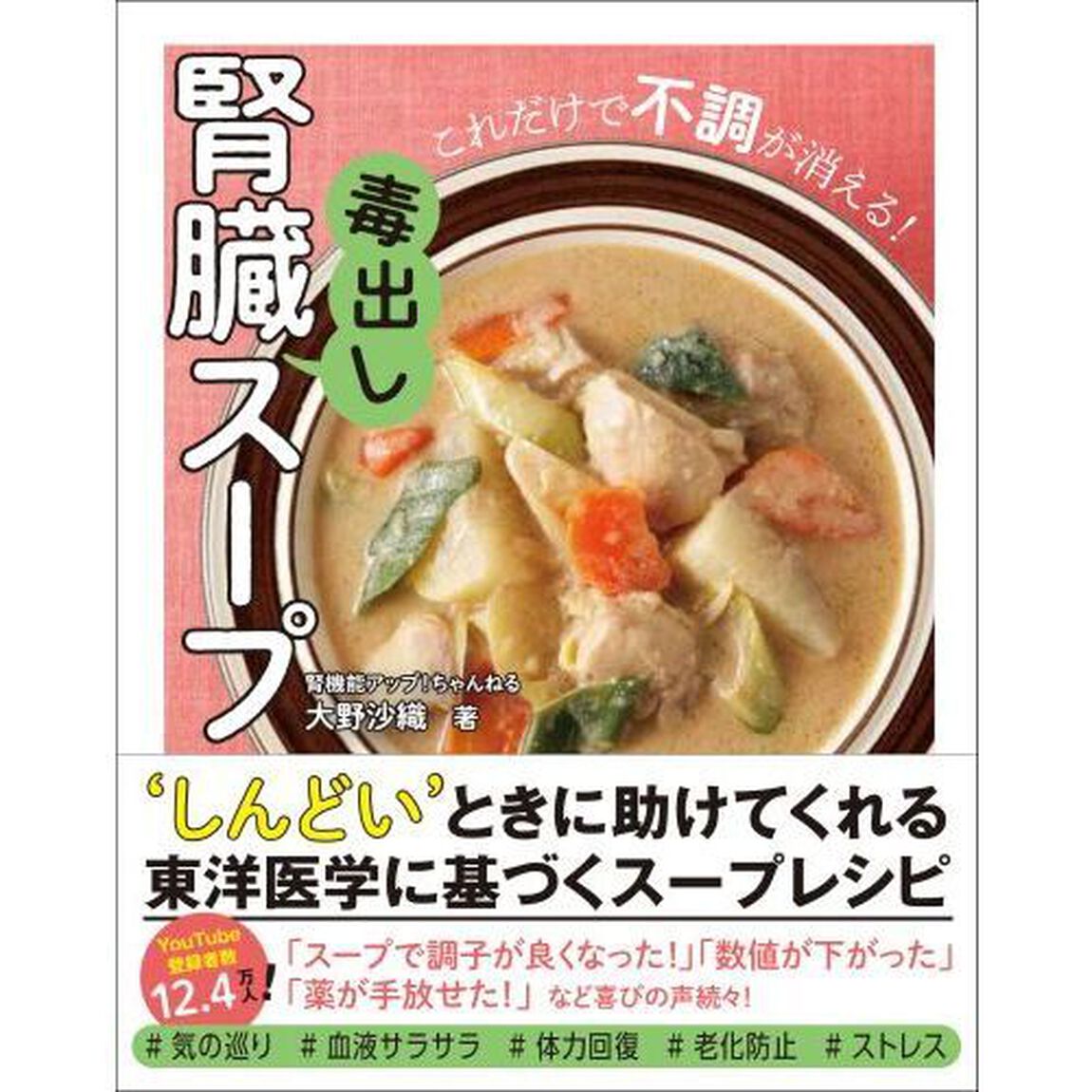 腎臓毒出しスープ　これだけで不調が消える！