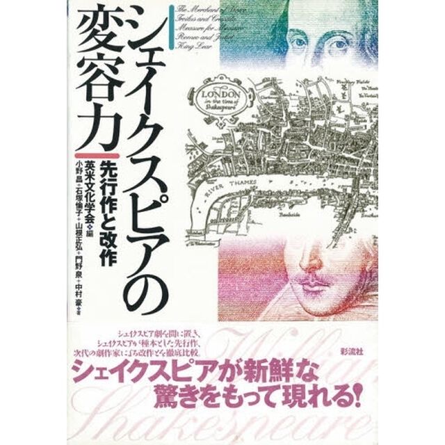 シェイクスピアの変容力　先行作と改作