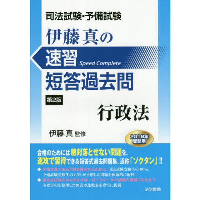 伊藤真の速習短答過去問行政法　司法試験・予備試験「第２版」