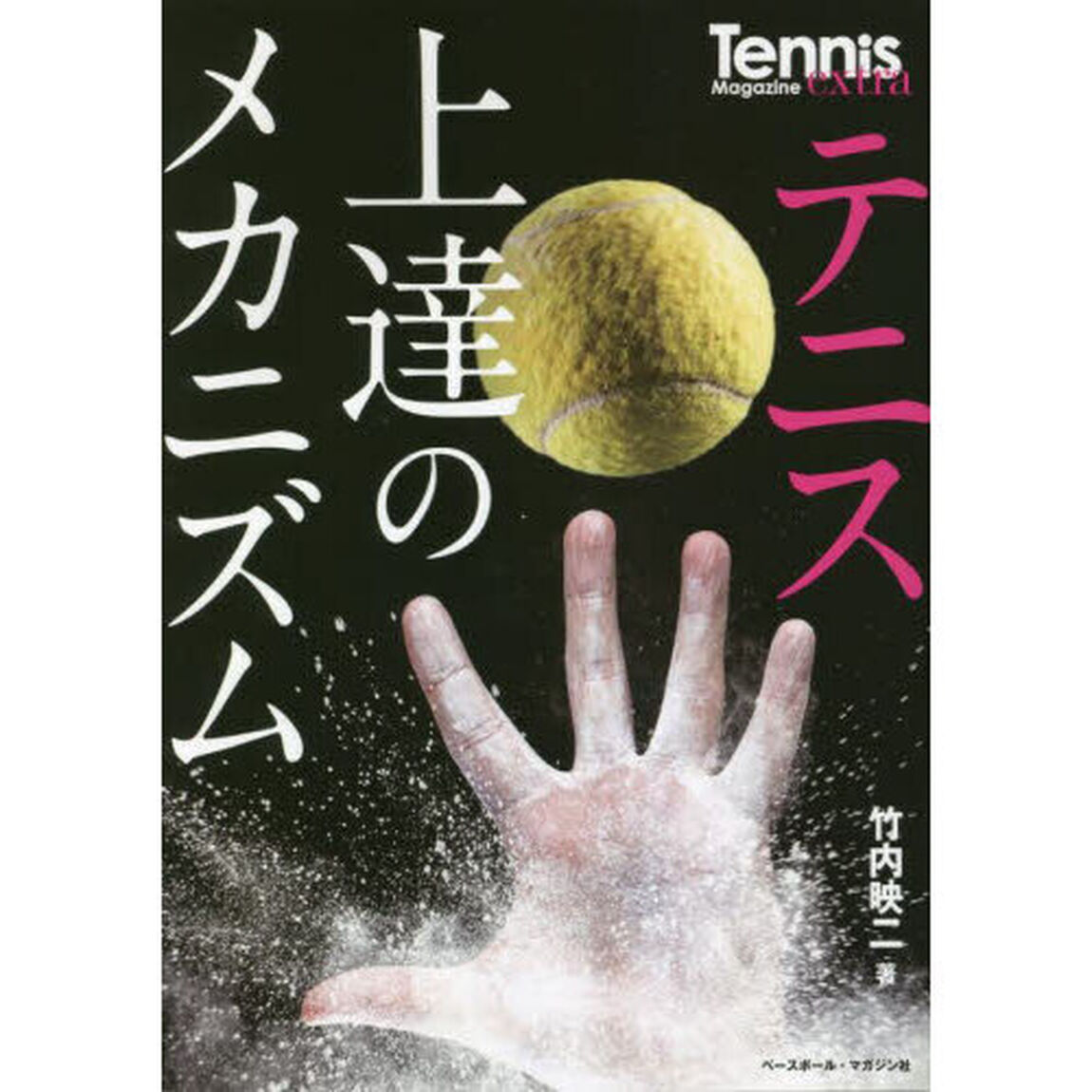 テニス上達のメカニズム　鍵となるのは「体性感覚」