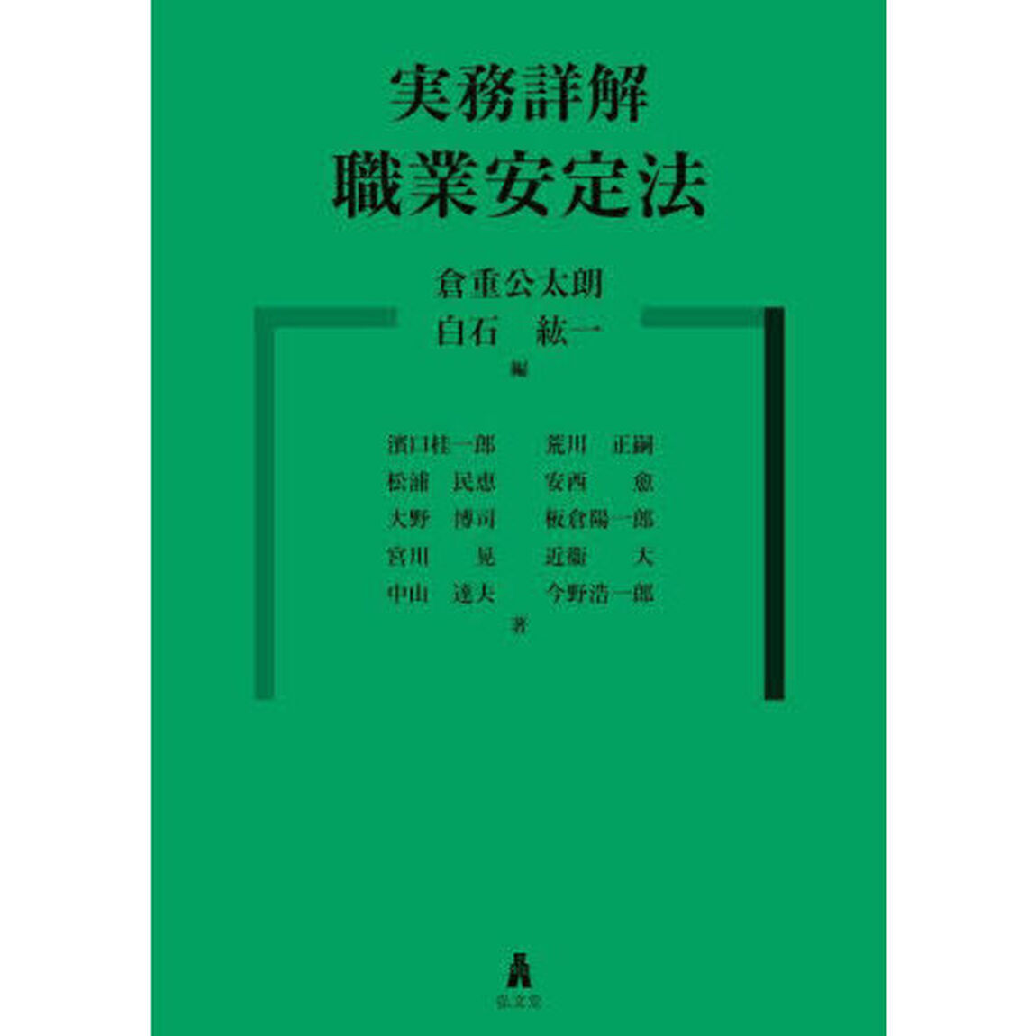実務詳解職業安定法