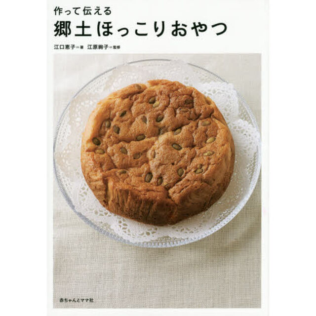 作って伝える郷土ほっこりおやつ