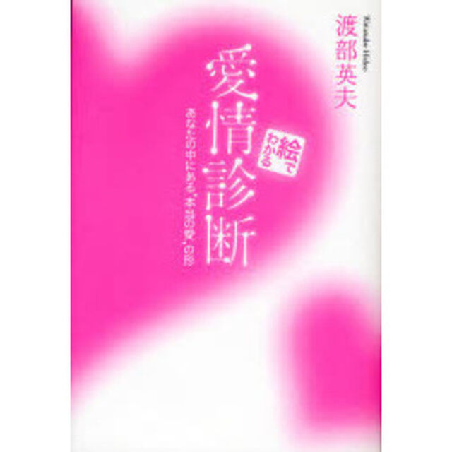 絵でわかる愛情診断　あなたの中にある&ldquo;本当の愛&rdquo;の形