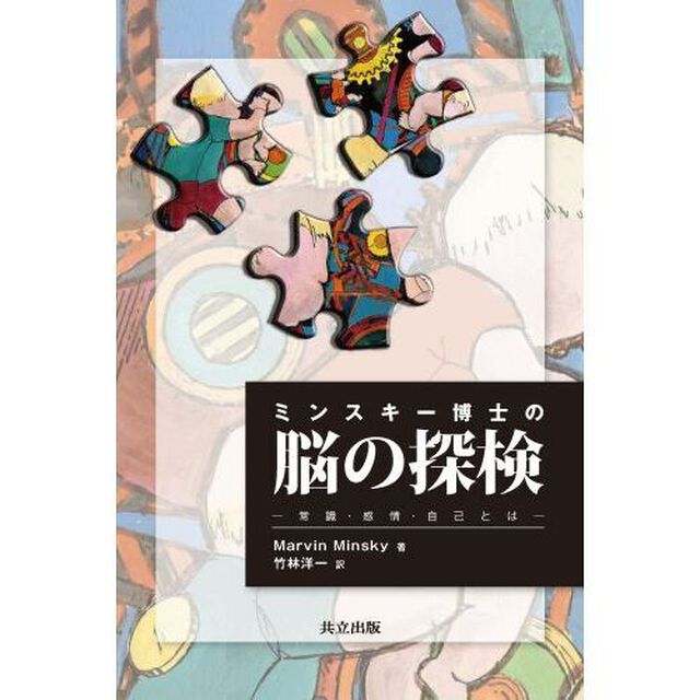 ミンスキー博士の脳の探検　常識・感情・自己とは