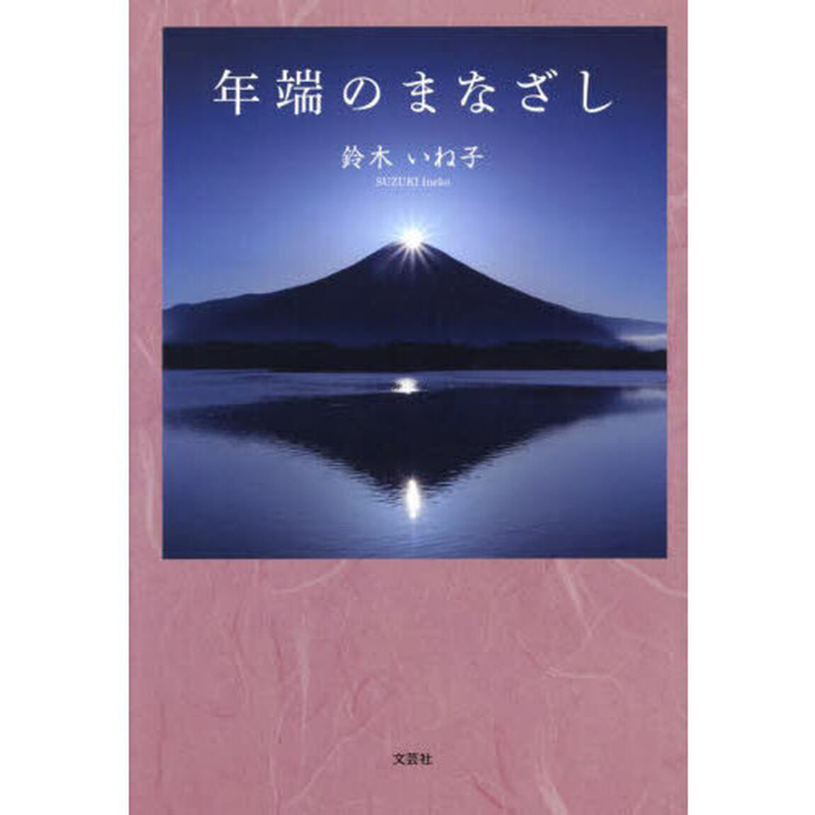 年端のまなざし