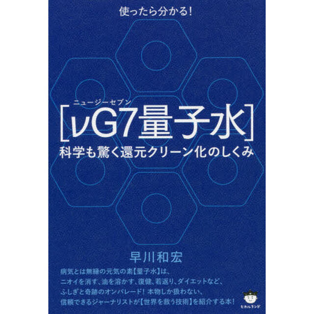 使ったらわかる！〈&nu;Ｇ７量子水〉　科学も驚く還元クリーン化のしくみ