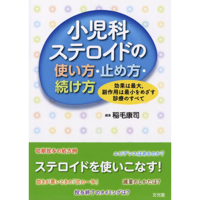 小児科ステロイドの使い方・止め方・続け方　効果は最大，副作用は最小をめざす診療のすべて