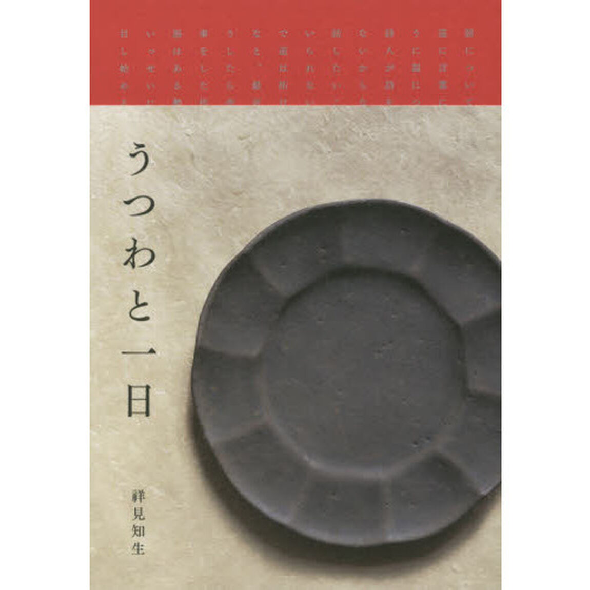 うつわと一日