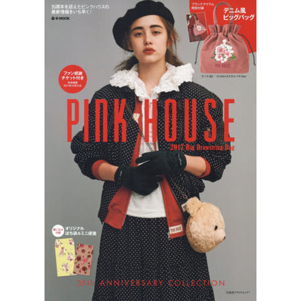 PINK HOUSE 2017 Big Drawstring Bag (e-MOOK 宝島社ブランドムック)
