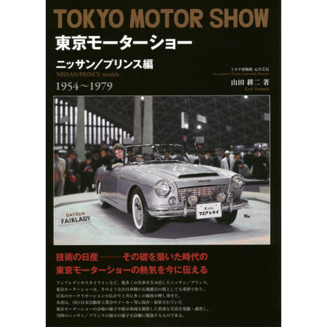 東京モーターショー　ニッサン／プリンス編「１９５４〜１９７９」
