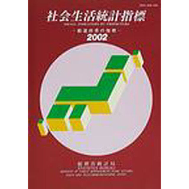 社会生活統計指標　都道府県の指標　２００２