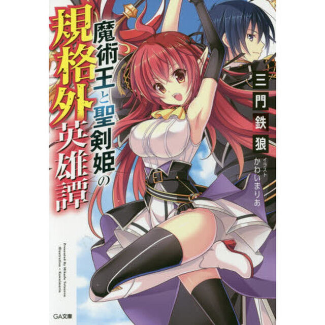 魔術王と聖剣姫の規格外英雄譚