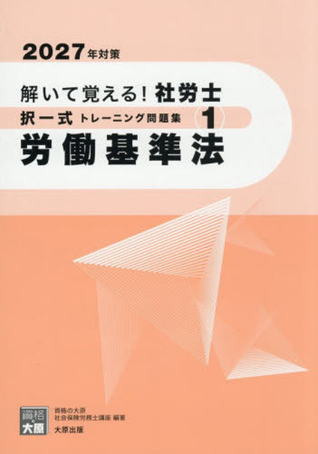 解いて覚える！社労士択一式トレーニング問題集　２０２７年対策１「労働基準法」