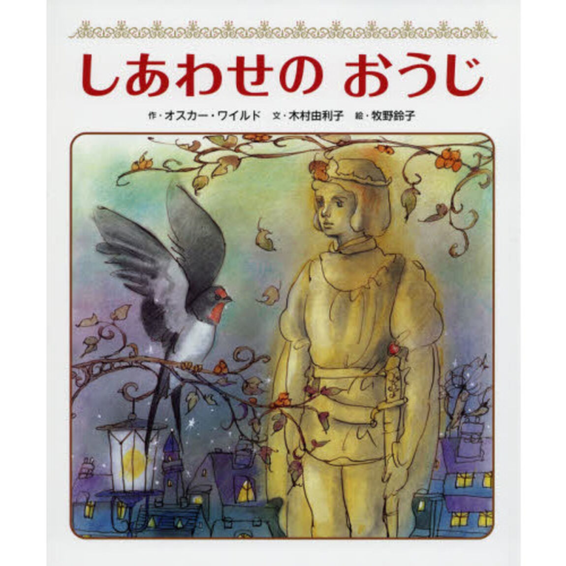 しあわせのおうじ　イギリスの名作