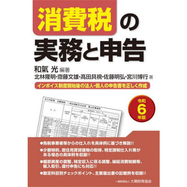 消費税の実務と申告　インボイス制度開始後の法人・個人の申告書を正しく作成　令和６年版