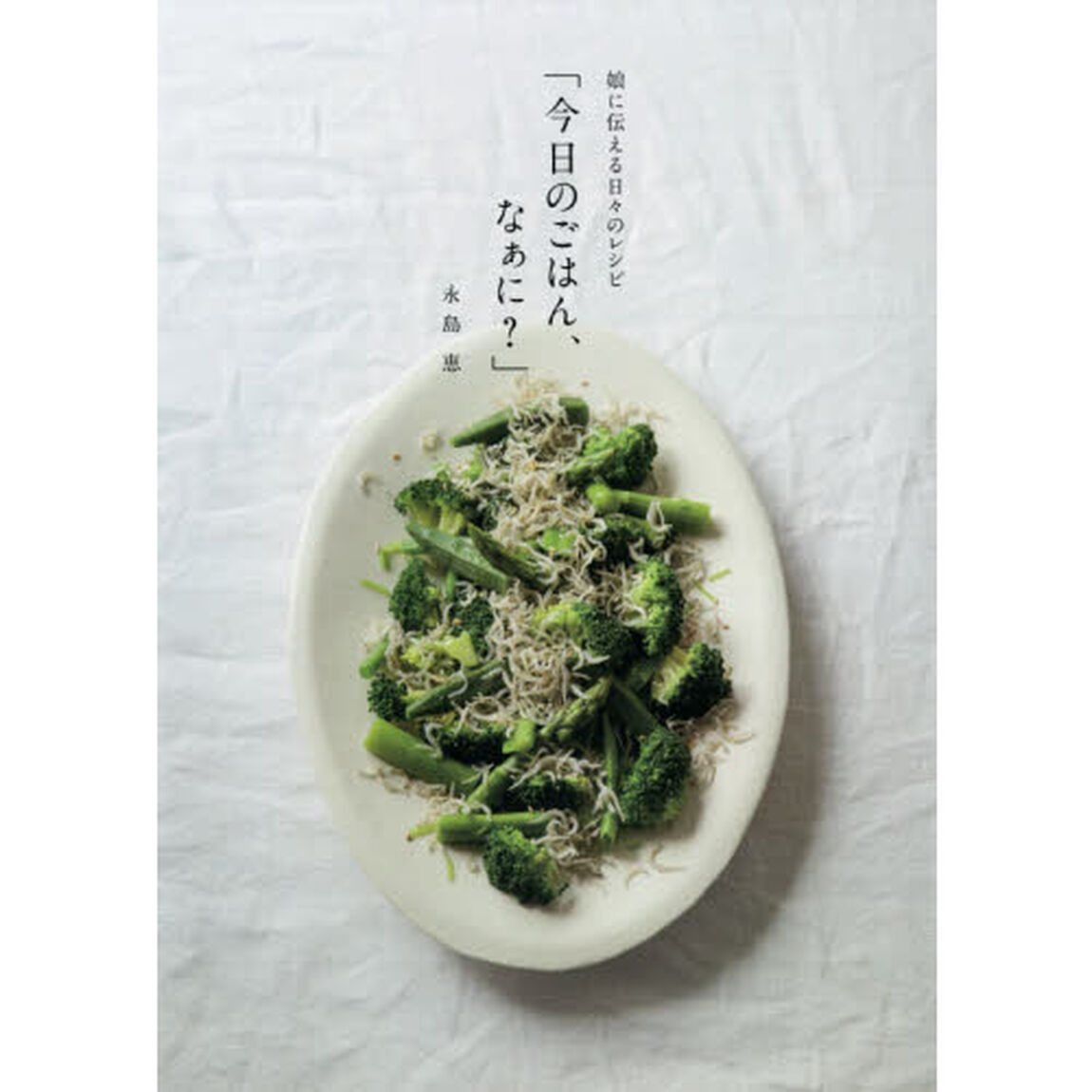 娘に伝える日々のレシピ 「今日のごはん、なぁに?」