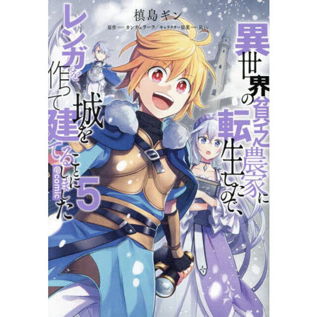 異世界の貧乏農家に転生したので、レンガを作って城を建てることにしました　＠ＣＯＭＩＣ　５
