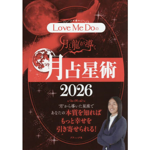 Ｌｏｖｅ　Ｍｅ　Ｄｏの月と龍が導く月占星術　２０２６