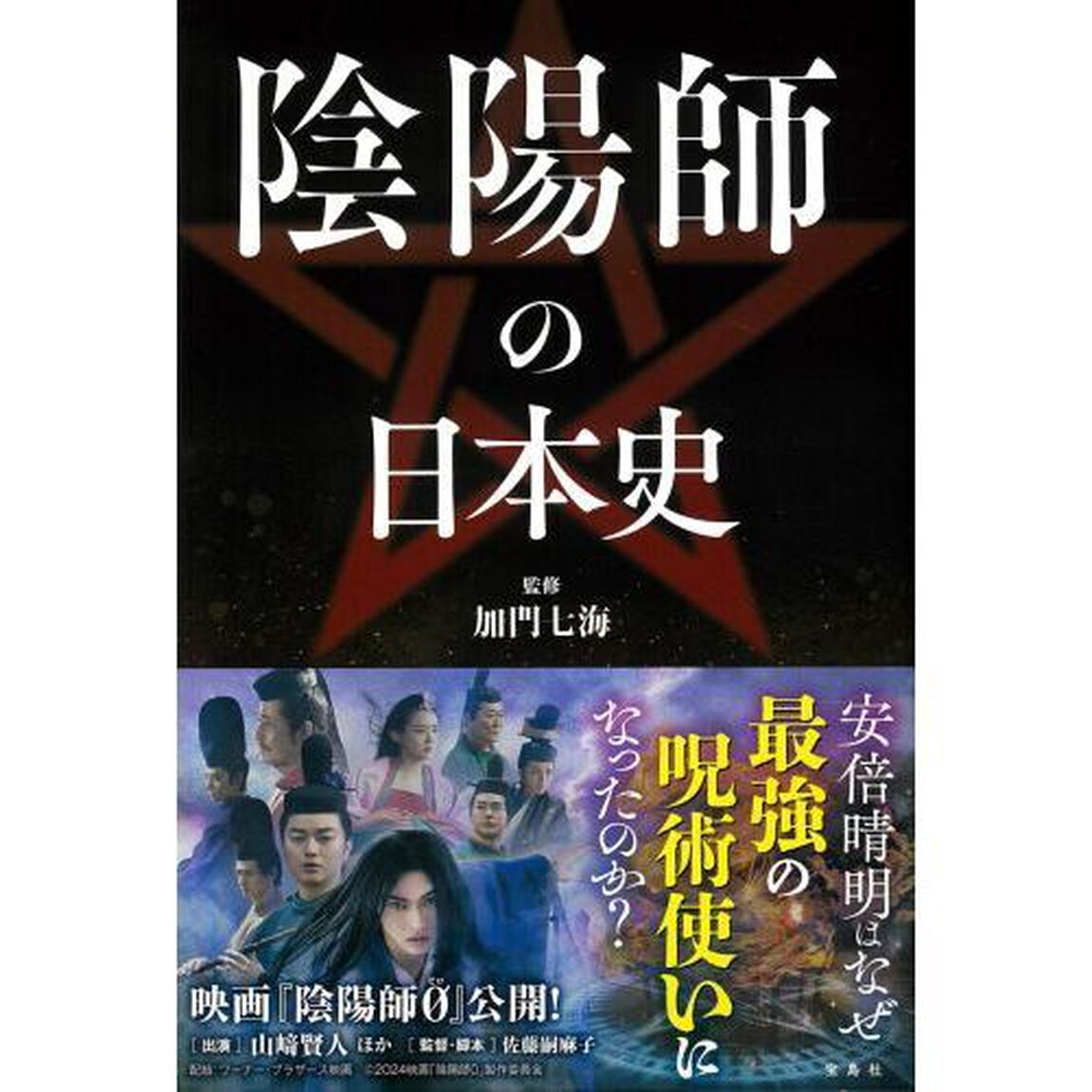 陰陽師の日本史